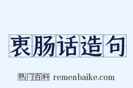 衷肠话造句是什么意思的图片